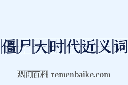 僵尸大时代近义词是什么意思的图片